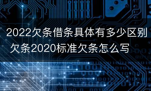 2022欠条借条具体有多少区别 欠条2020标准欠条怎么写