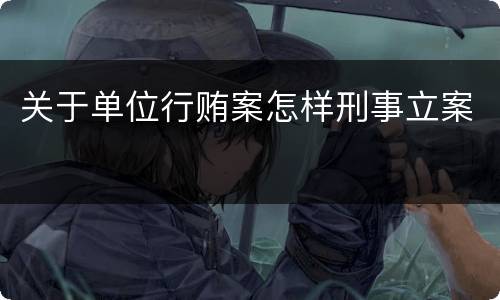 关于单位行贿案怎样刑事立案