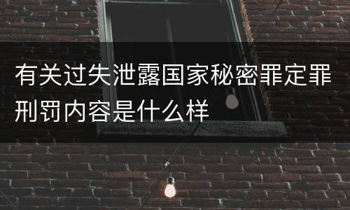 有关过失泄露国家秘密罪定罪刑罚内容是什么样