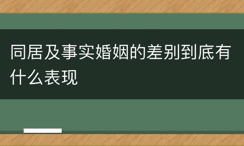 同居及事实婚姻的差别到底有什么表现