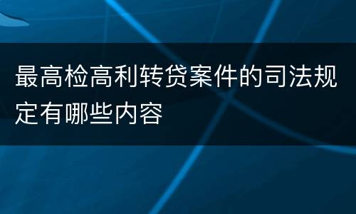 最高检高利转贷案件的司法规定有哪些内容