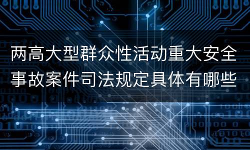 两高大型群众性活动重大安全事故案件司法规定具体有哪些内容