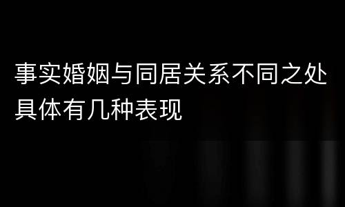 事实婚姻与同居关系不同之处具体有几种表现