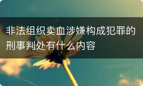 非法组织卖血涉嫌构成犯罪的刑事判处有什么内容