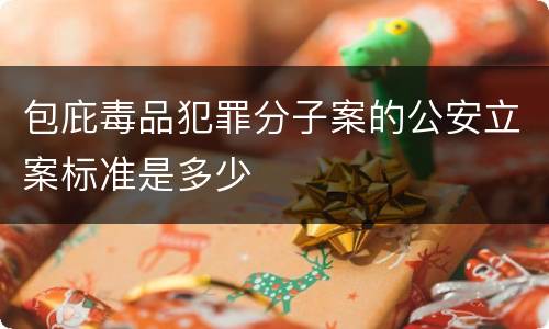 包庇毒品犯罪分子案的公安立案标准是多少