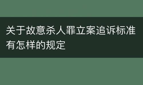 关于故意杀人罪立案追诉标准有怎样的规定