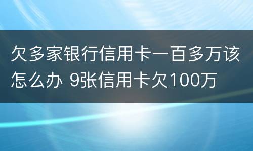 欠多家银行信用卡一百多万该怎么办 9张信用卡欠100万