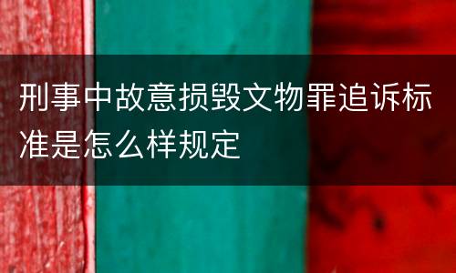 刑事中故意损毁文物罪追诉标准是怎么样规定
