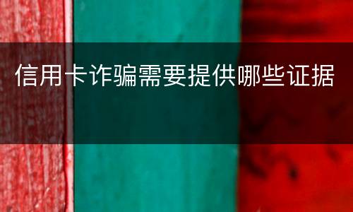 信用卡诈骗需要提供哪些证据