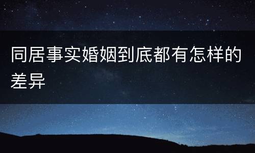 同居事实婚姻到底都有怎样的差异