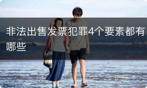 非法出售发票犯罪4个要素都有哪些