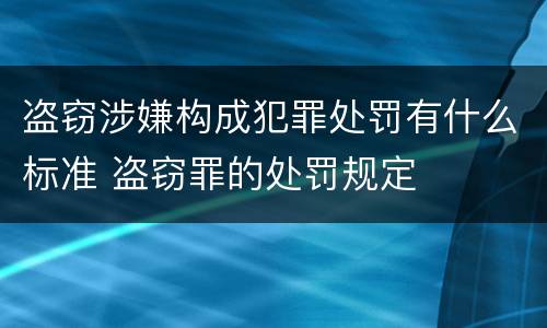 盗窃涉嫌构成犯罪处罚有什么标准 盗窃罪的处罚规定