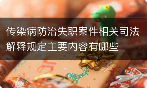 传染病防治失职案件相关司法解释规定主要内容有哪些