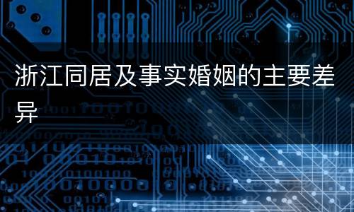 浙江同居及事实婚姻的主要差异