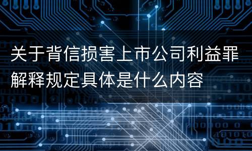 关于背信损害上市公司利益罪解释规定具体是什么内容