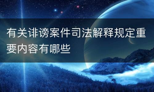有关诽谤案件司法解释规定重要内容有哪些