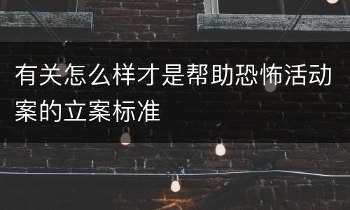 有关怎么样才是帮助恐怖活动案的立案标准