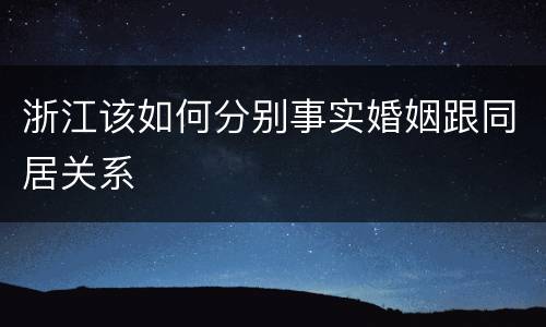 浙江该如何分别事实婚姻跟同居关系
