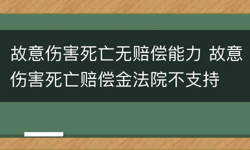 故意伤害死亡无赔偿能力 故意伤害死亡赔偿金法院不支持