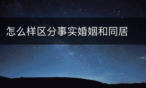 怎么样区分事实婚姻和同居