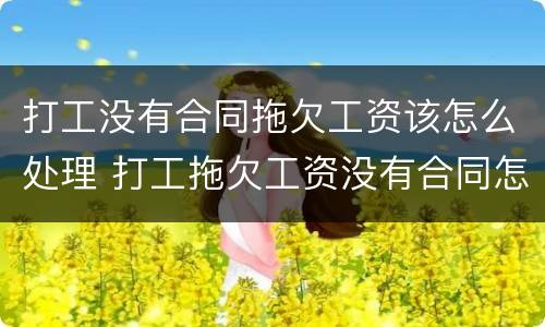 打工没有合同拖欠工资该怎么处理 打工拖欠工资没有合同怎么办