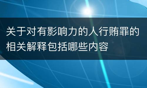 关于对有影响力的人行贿罪的相关解释包括哪些内容