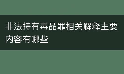 非法持有毒品罪相关解释主要内容有哪些