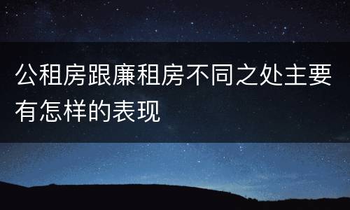 公租房跟廉租房不同之处主要有怎样的表现