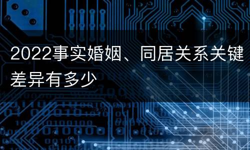 2022事实婚姻、同居关系关键差异有多少