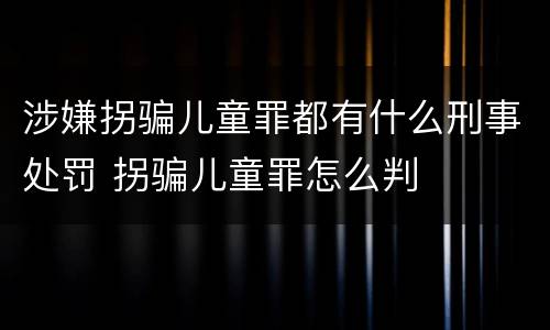 涉嫌拐骗儿童罪都有什么刑事处罚 拐骗儿童罪怎么判