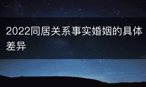 2022同居关系事实婚姻的具体差异