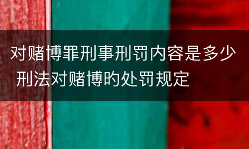 对赌博罪刑事刑罚内容是多少 刑法对赌博旳处罚规定