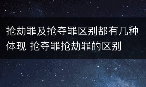 抢劫罪及抢夺罪区别都有几种体现 抢夺罪抢劫罪的区别