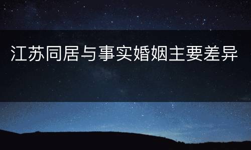 江苏同居与事实婚姻主要差异