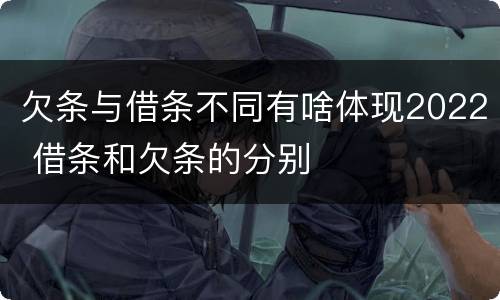 欠条与借条不同有啥体现2022 借条和欠条的分别