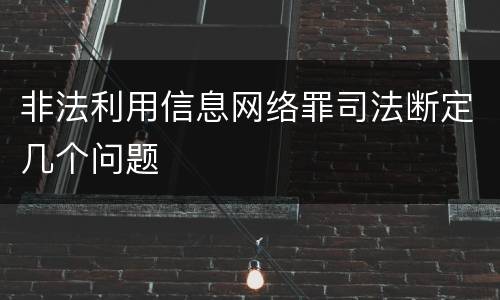 非法利用信息网络罪司法断定几个问题