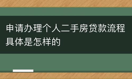 申请办理个人二手房贷款流程具体是怎样的