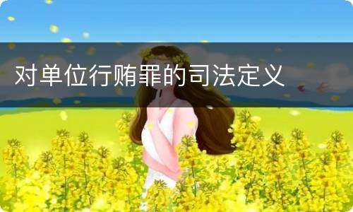 对单位行贿罪的司法定义