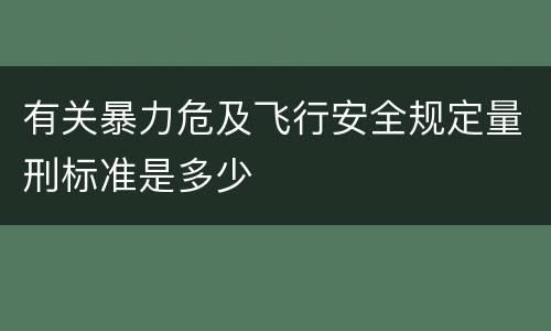 有关暴力危及飞行安全规定量刑标准是多少