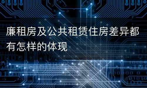 廉租房及公共租赁住房差异都有怎样的体现