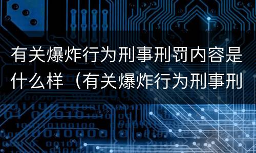 有关爆炸行为刑事刑罚内容是什么样（有关爆炸行为刑事刑罚内容是什么样的规定）