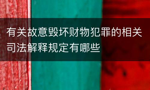有关故意毁坏财物犯罪的相关司法解释规定有哪些