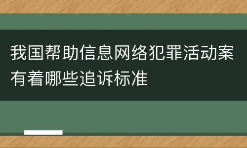 我国帮助信息网络犯罪活动案有着哪些追诉标准