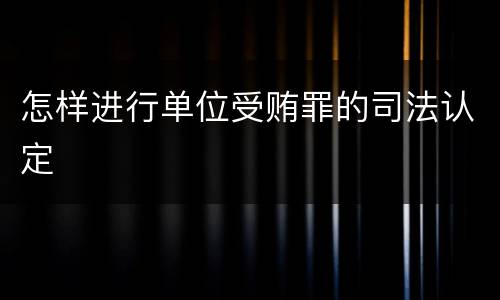 怎样进行单位受贿罪的司法认定