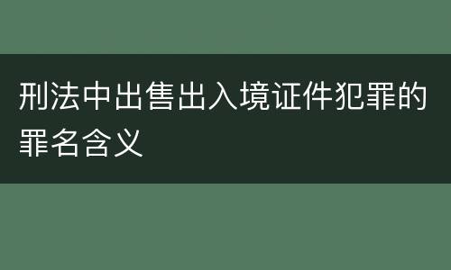 刑法中出售出入境证件犯罪的罪名含义