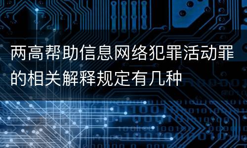两高帮助信息网络犯罪活动罪的相关解释规定有几种