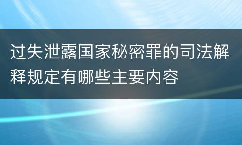 过失泄露国家秘密罪的司法解释规定有哪些主要内容