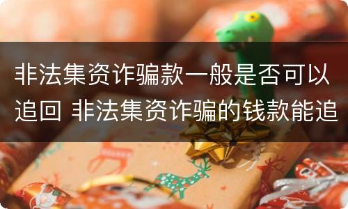非法集资诈骗款一般是否可以追回 非法集资诈骗的钱款能追回吗
