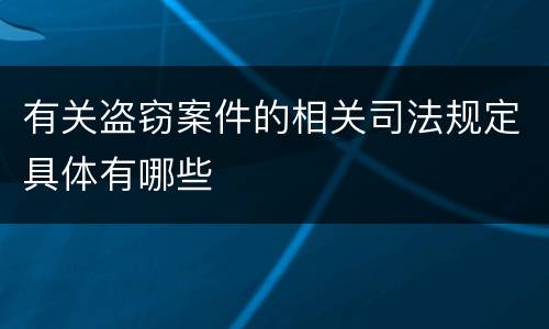 有关盗窃案件的相关司法规定具体有哪些