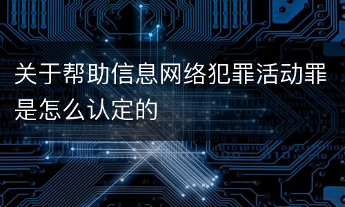 关于帮助信息网络犯罪活动罪是怎么认定的